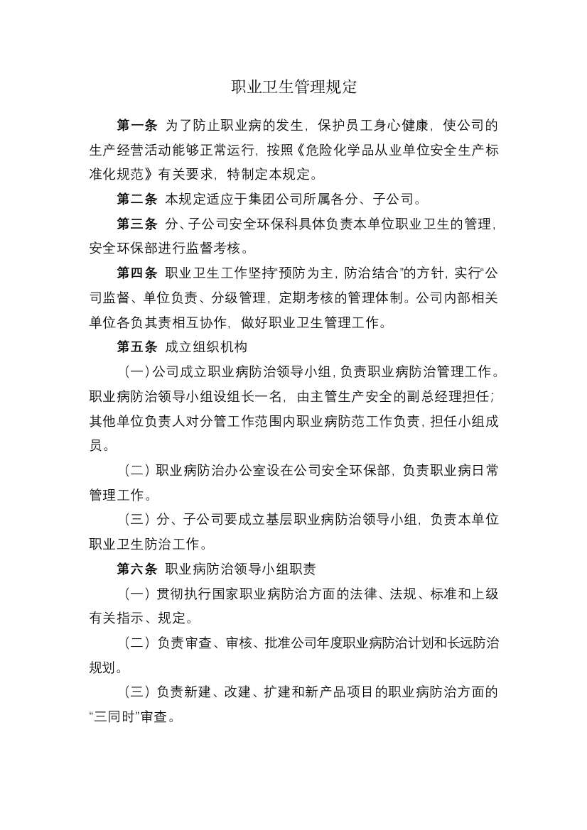 化工集团公司职业卫生管理规定模版