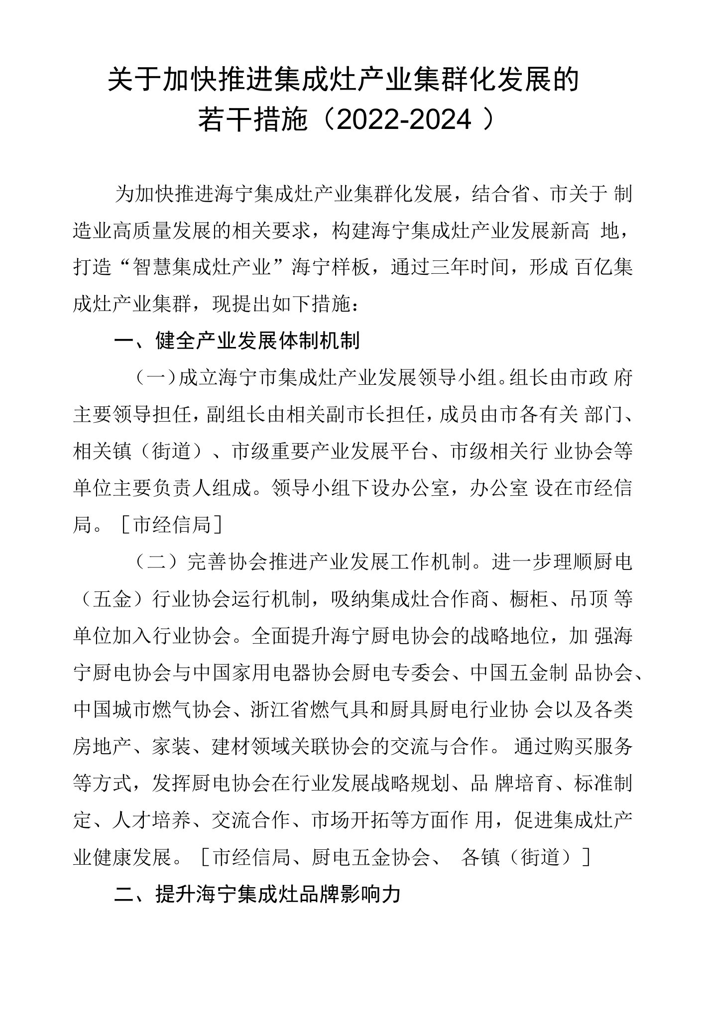 关于加快推进集成灶产业发展的若干措施（2022-2024）