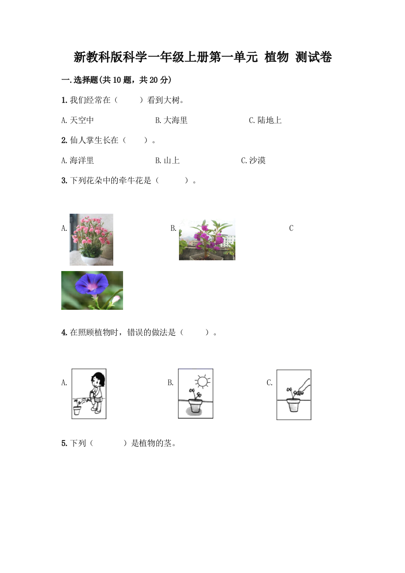 新教科版科学一年级上册第一单元-植物-测试卷精品(B卷)