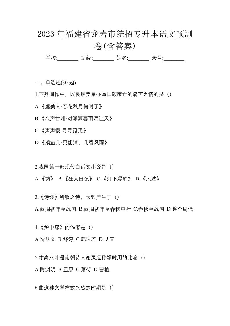 2023年福建省龙岩市统招专升本语文预测卷含答案