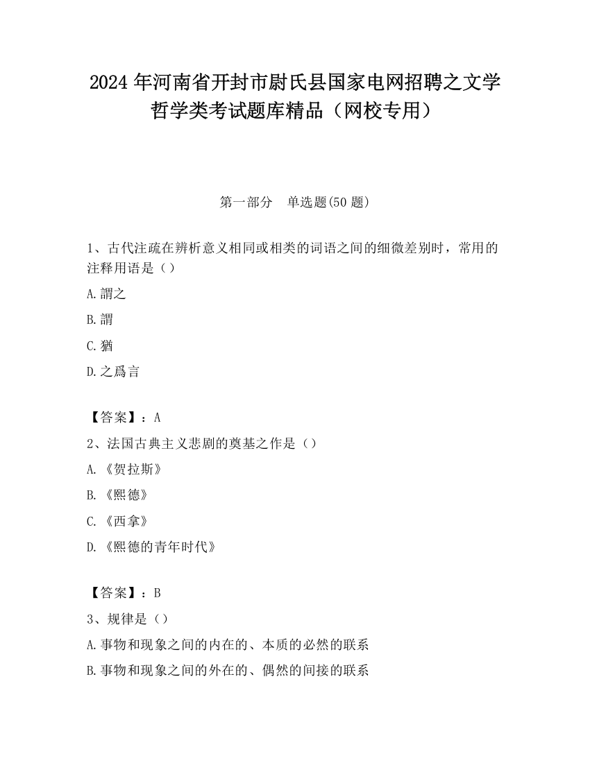 2024年河南省开封市尉氏县国家电网招聘之文学哲学类考试题库精品（网校专用）