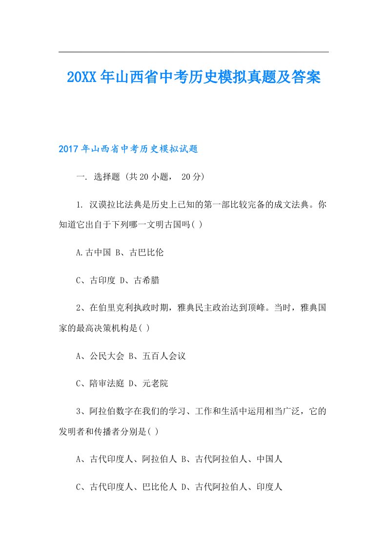 山西省中考历史模拟真题及答案