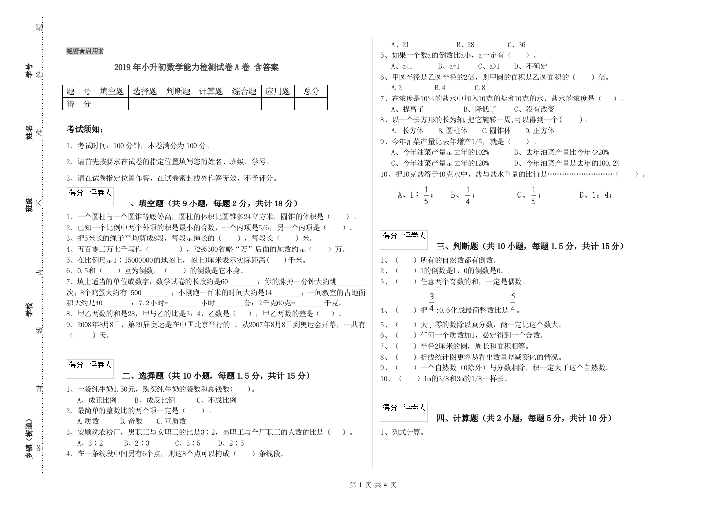 2019年小升初数学能力检测试卷A卷-含答案