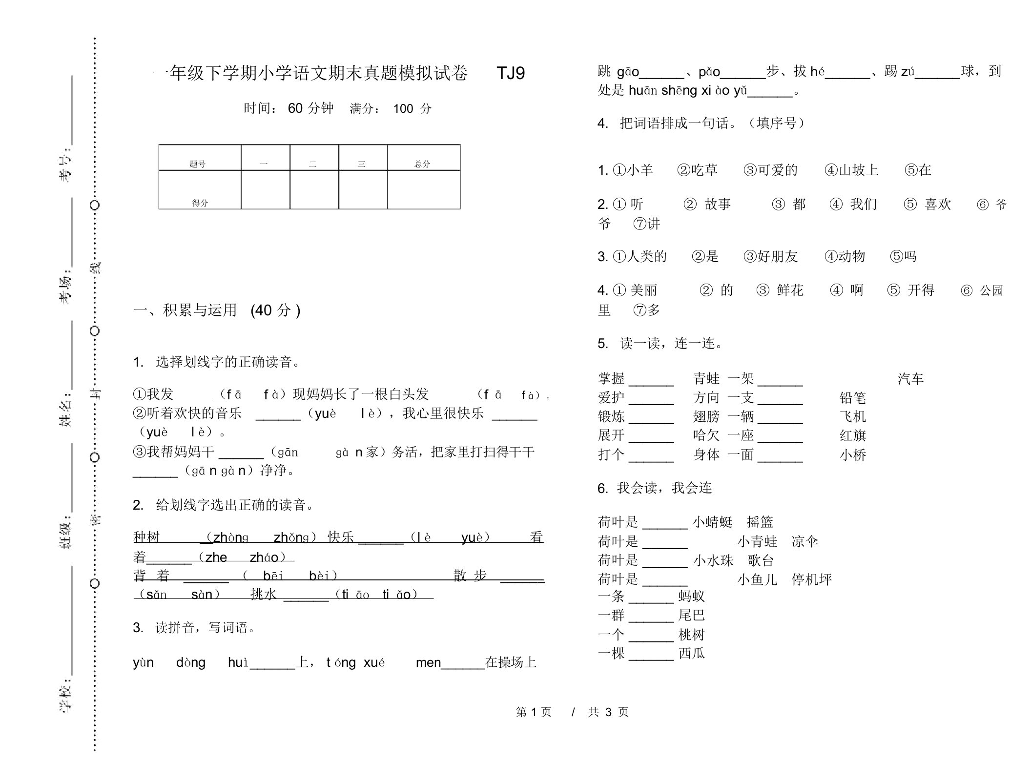 一年级下学期小学语文期末真题模拟试卷TJ9