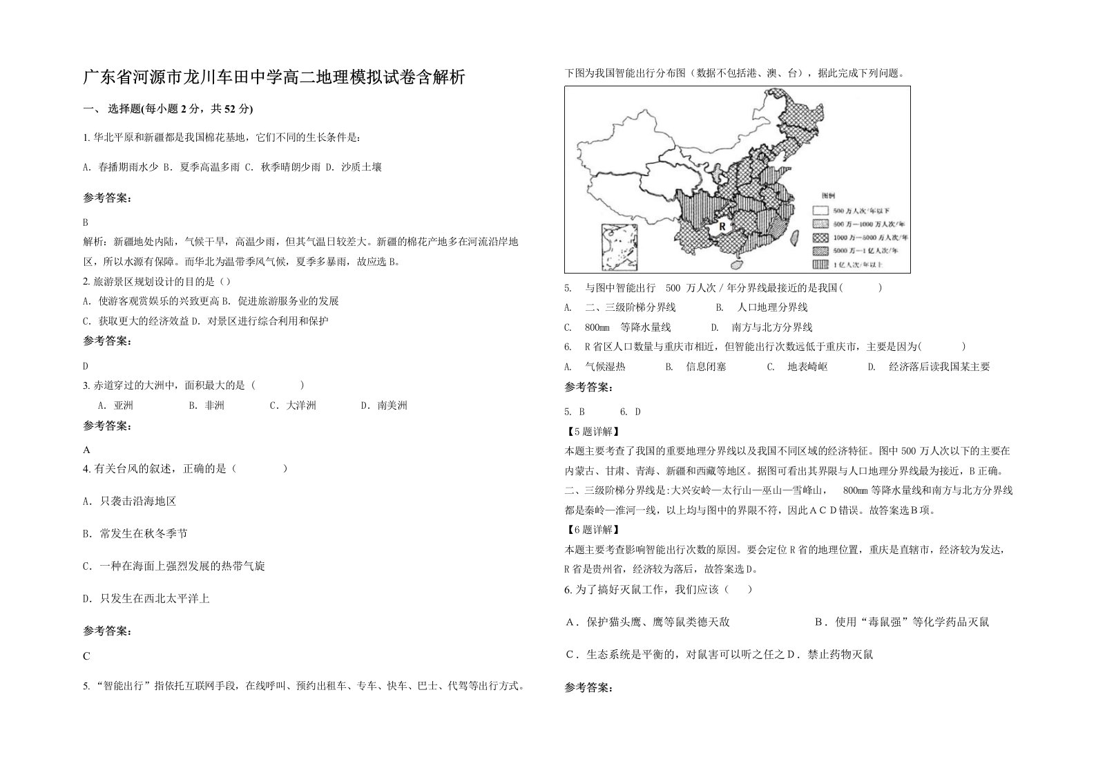 广东省河源市龙川车田中学高二地理模拟试卷含解析