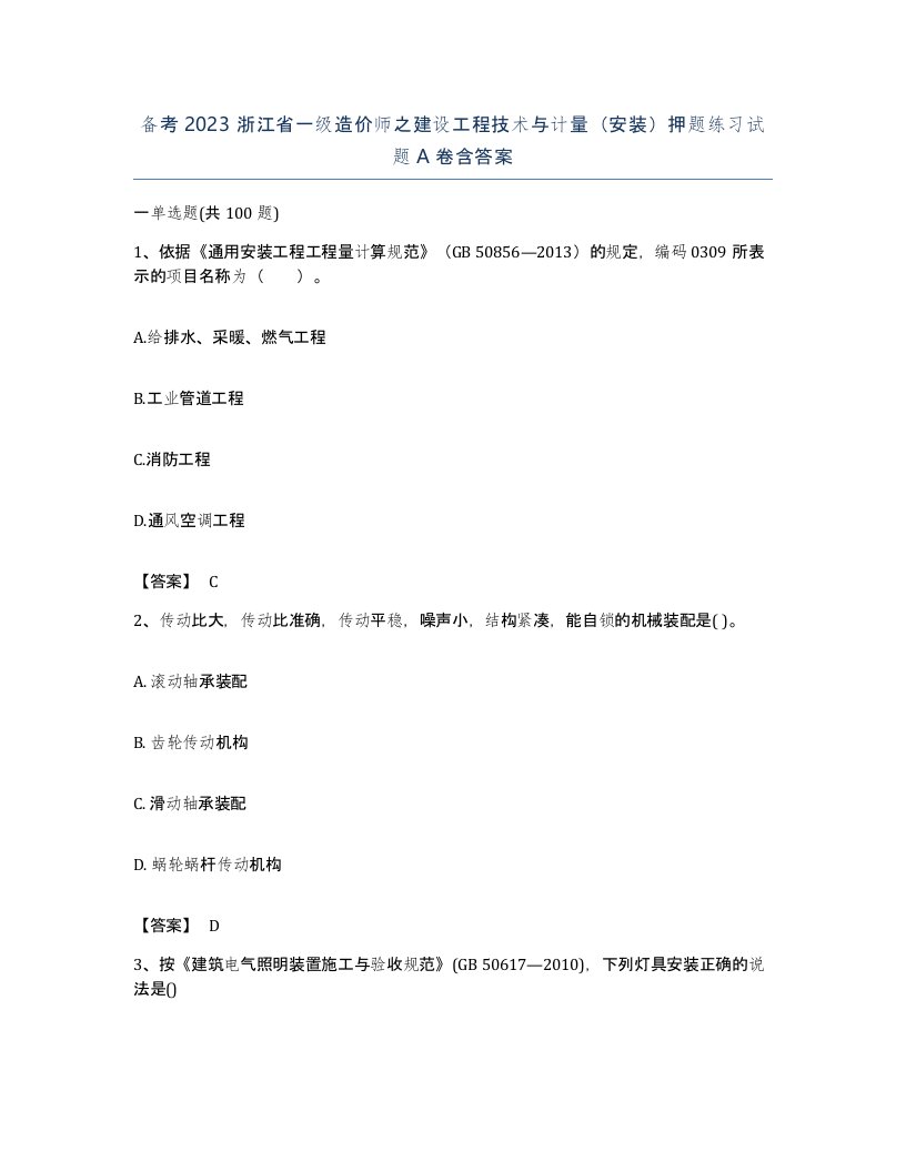 备考2023浙江省一级造价师之建设工程技术与计量安装押题练习试题A卷含答案