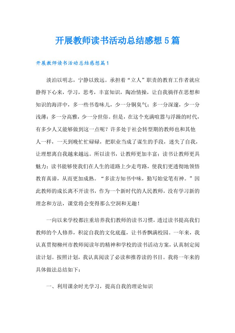 开展教师读书活动总结感想5篇