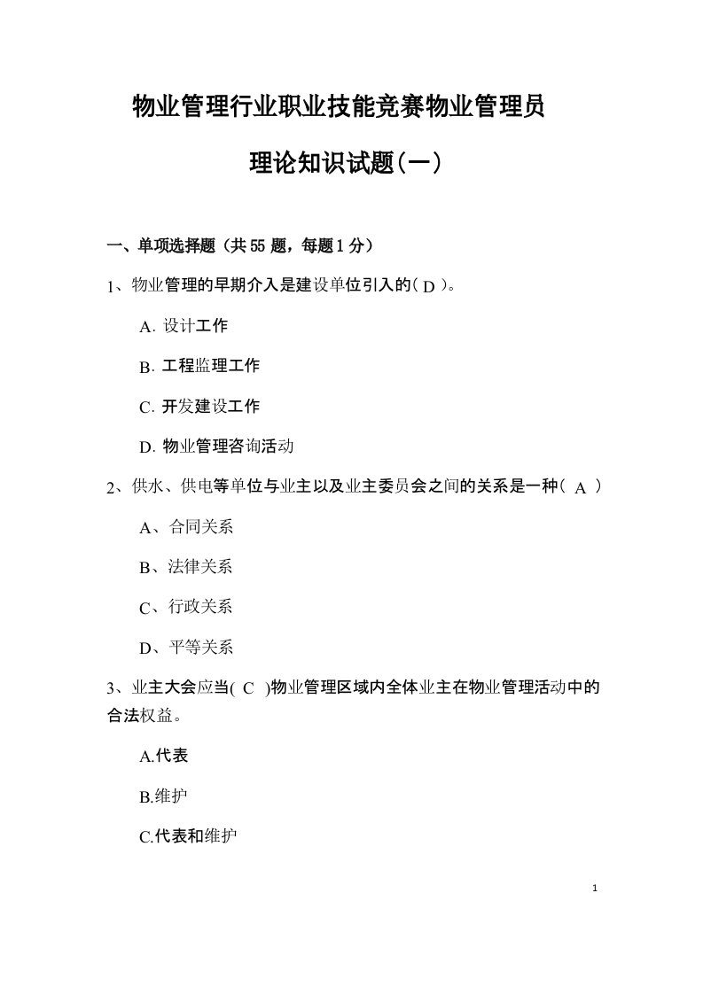 物业管理行业职业技能竞赛物业管理员理论知识试题