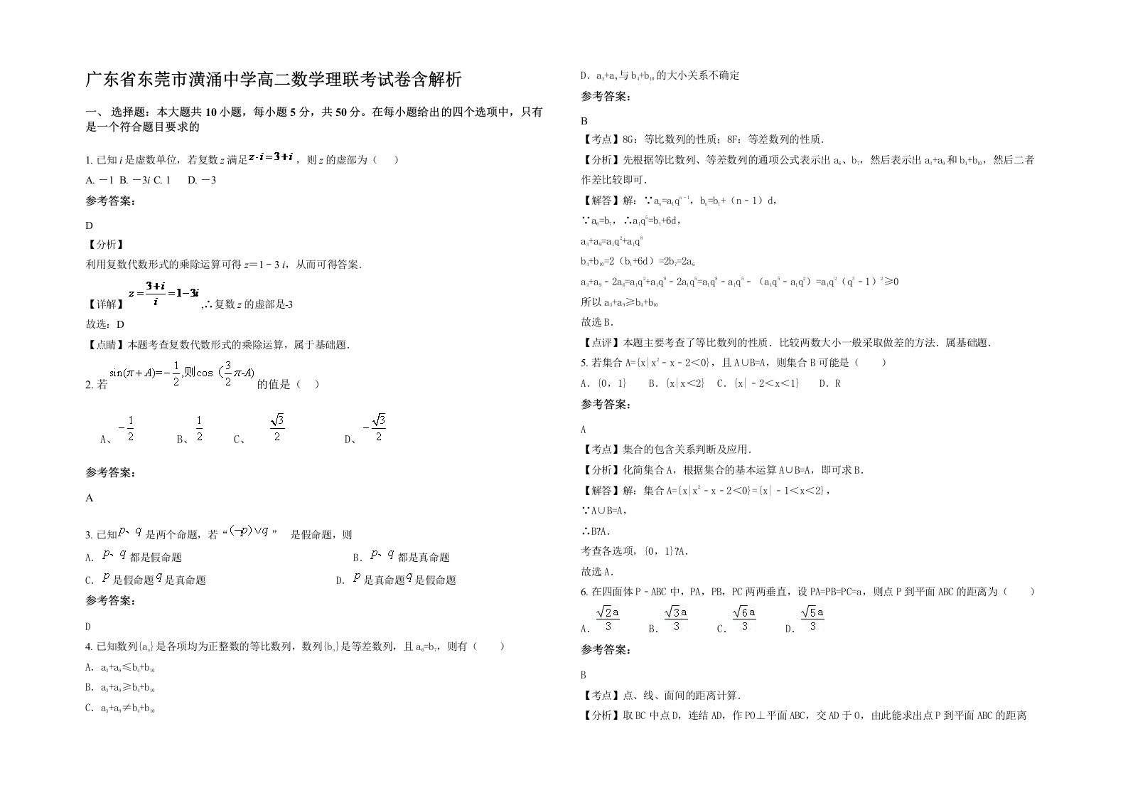 广东省东莞市潢涌中学高二数学理联考试卷含解析