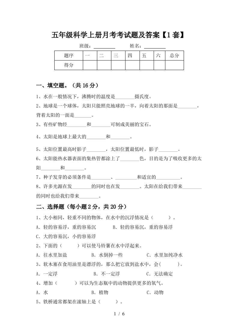 五年级科学上册月考考试题及答案1套