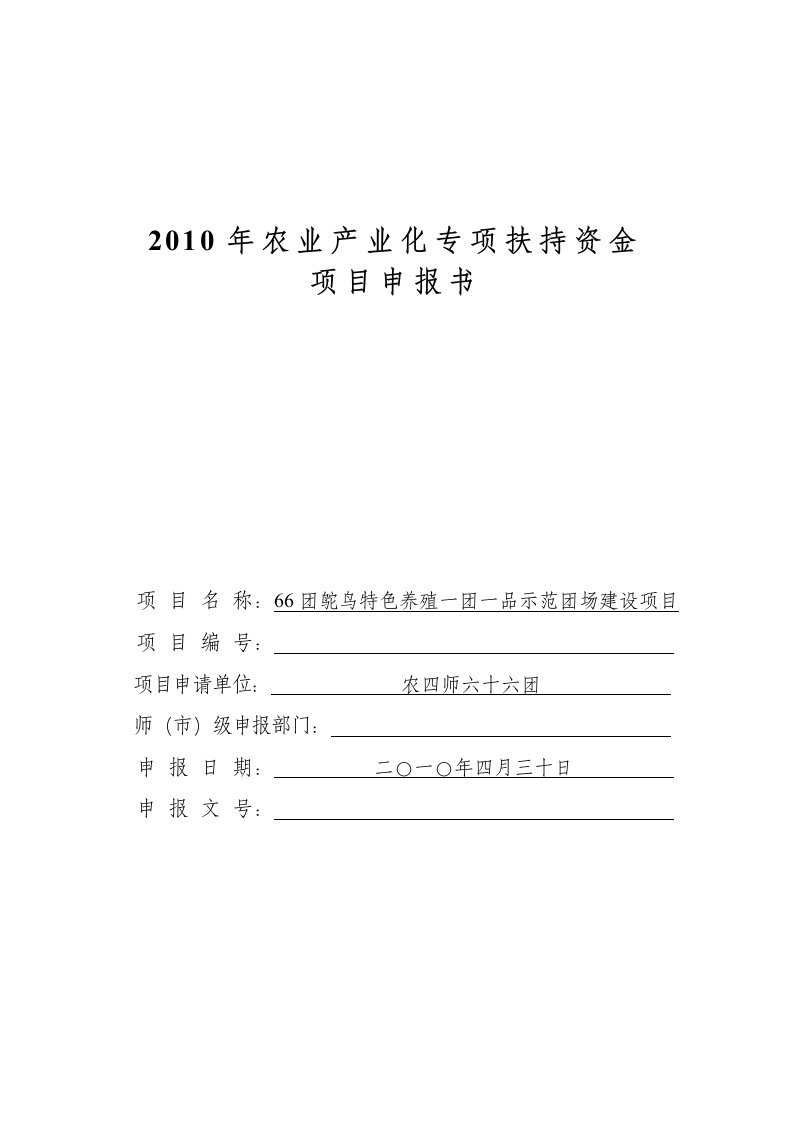 农业产业化专项扶持资金项目申报书