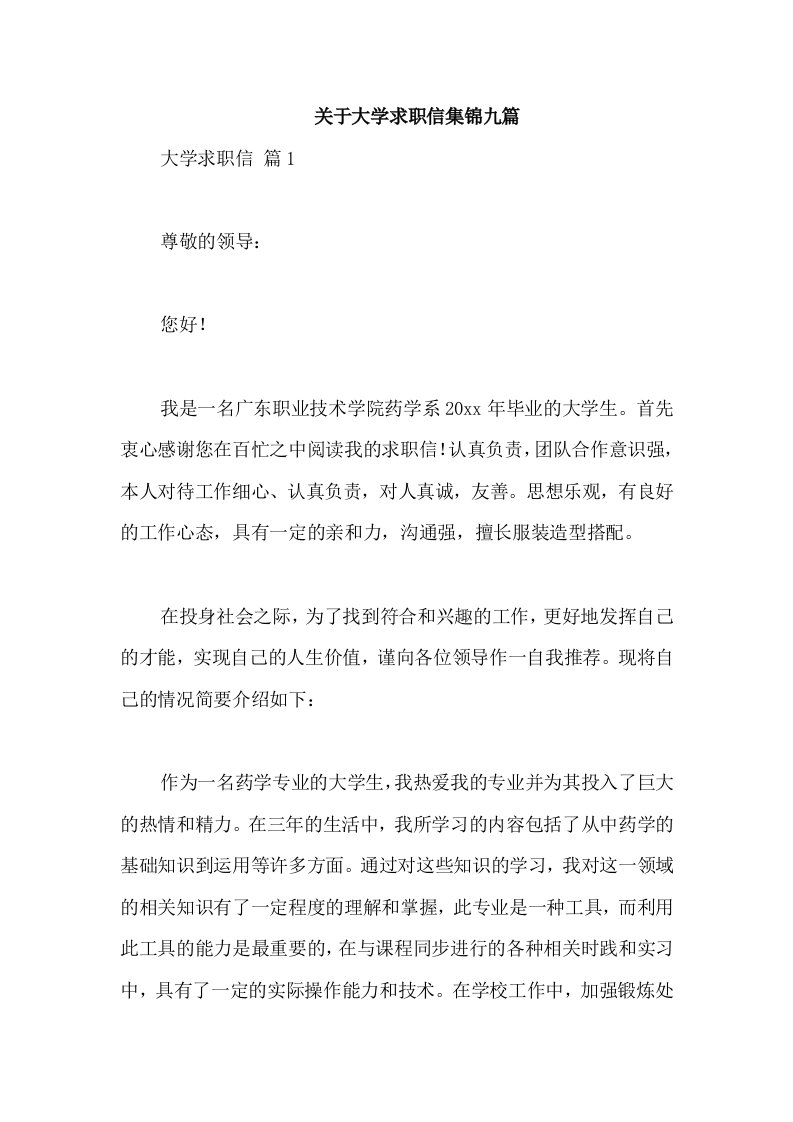 关于大学求职信集锦九篇