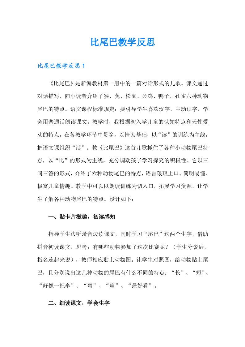 比尾巴教学反思（汇编）