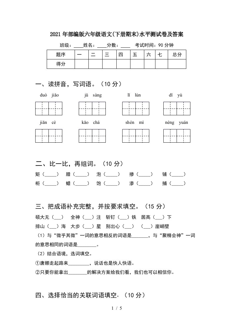 2021年部编版六年级语文下册期末水平测试卷及答案