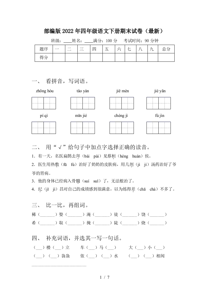 部编版2022年四年级语文下册期末试卷(最新)