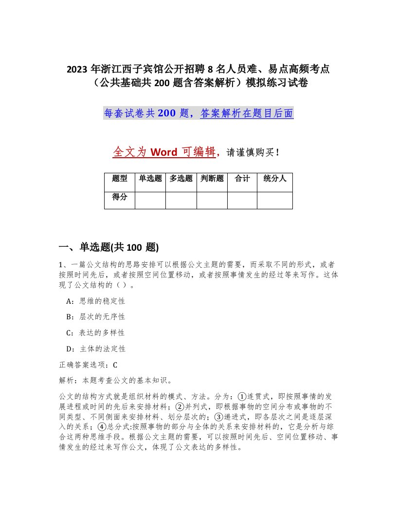 2023年浙江西子宾馆公开招聘8名人员难易点高频考点公共基础共200题含答案解析模拟练习试卷