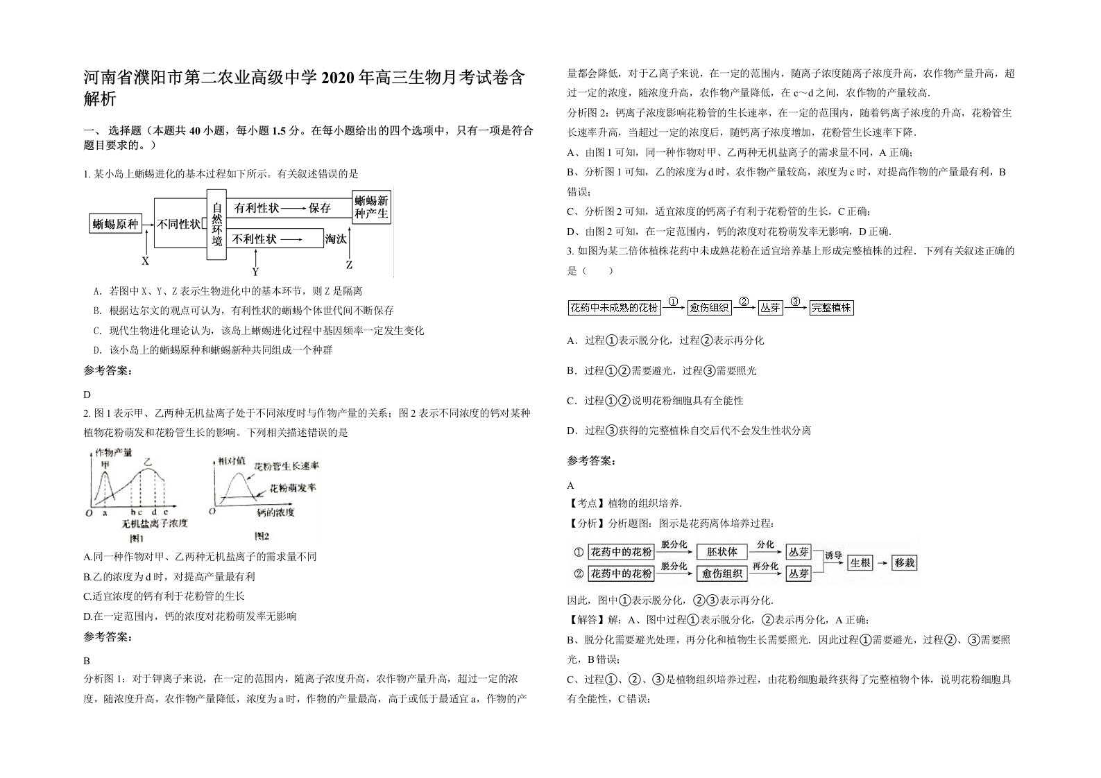 河南省濮阳市第二农业高级中学2020年高三生物月考试卷含解析