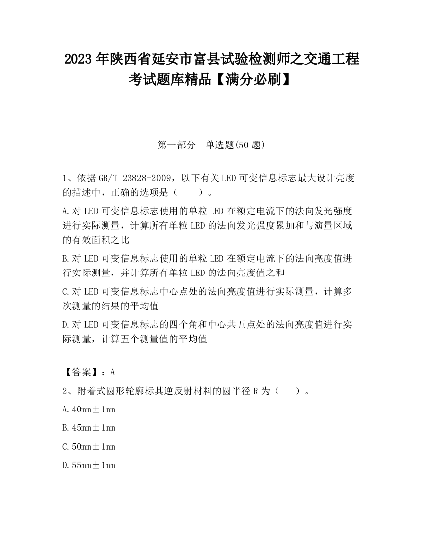 2023年陕西省延安市富县试验检测师之交通工程考试题库精品【满分必刷】