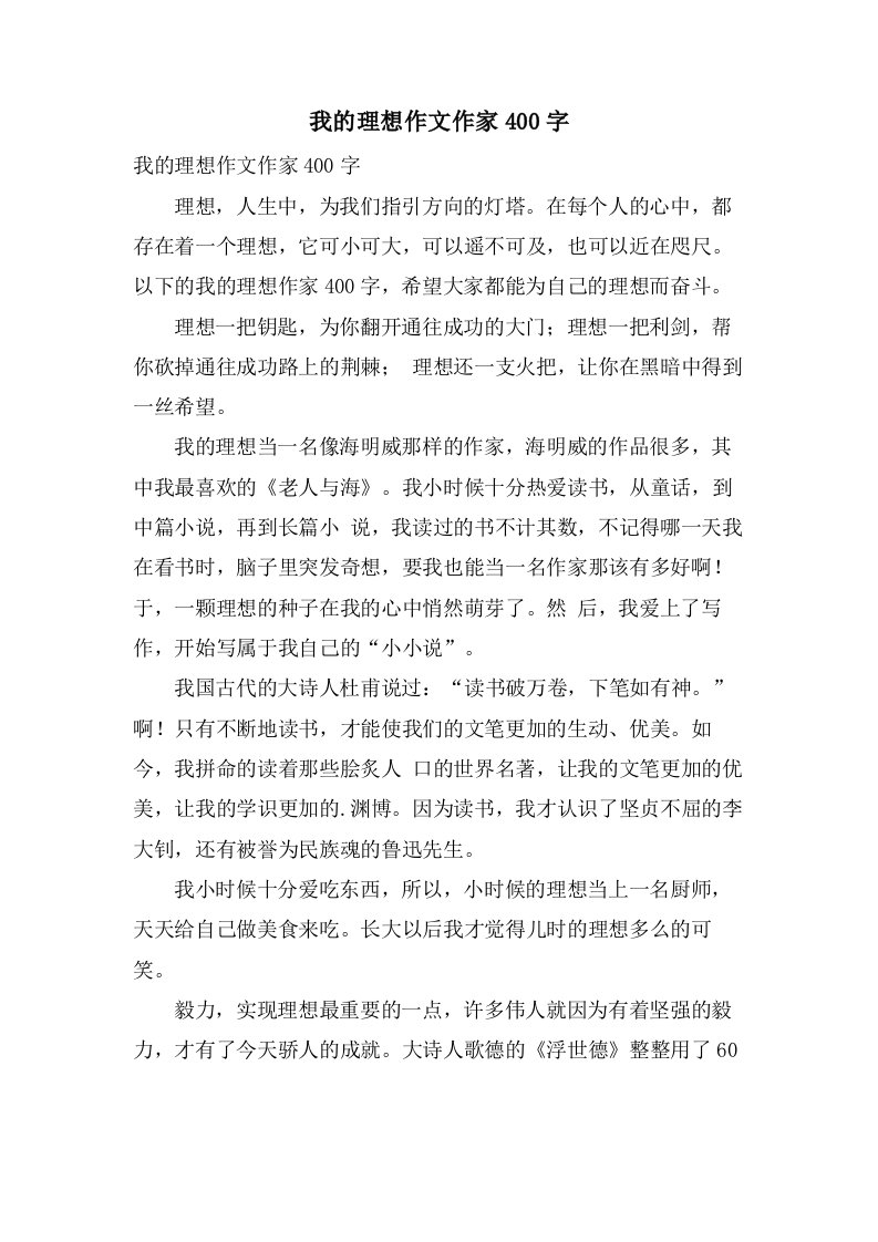 我的理想作文作家400字