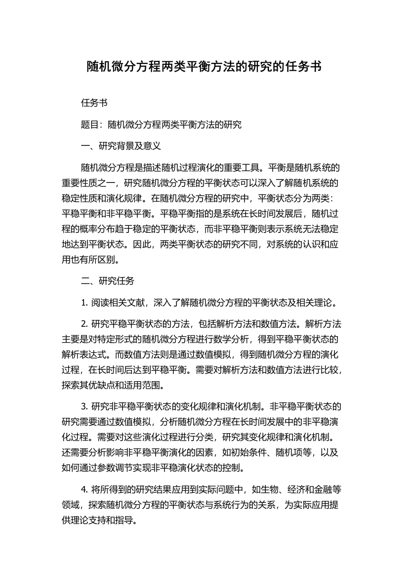 随机微分方程两类平衡方法的研究的任务书