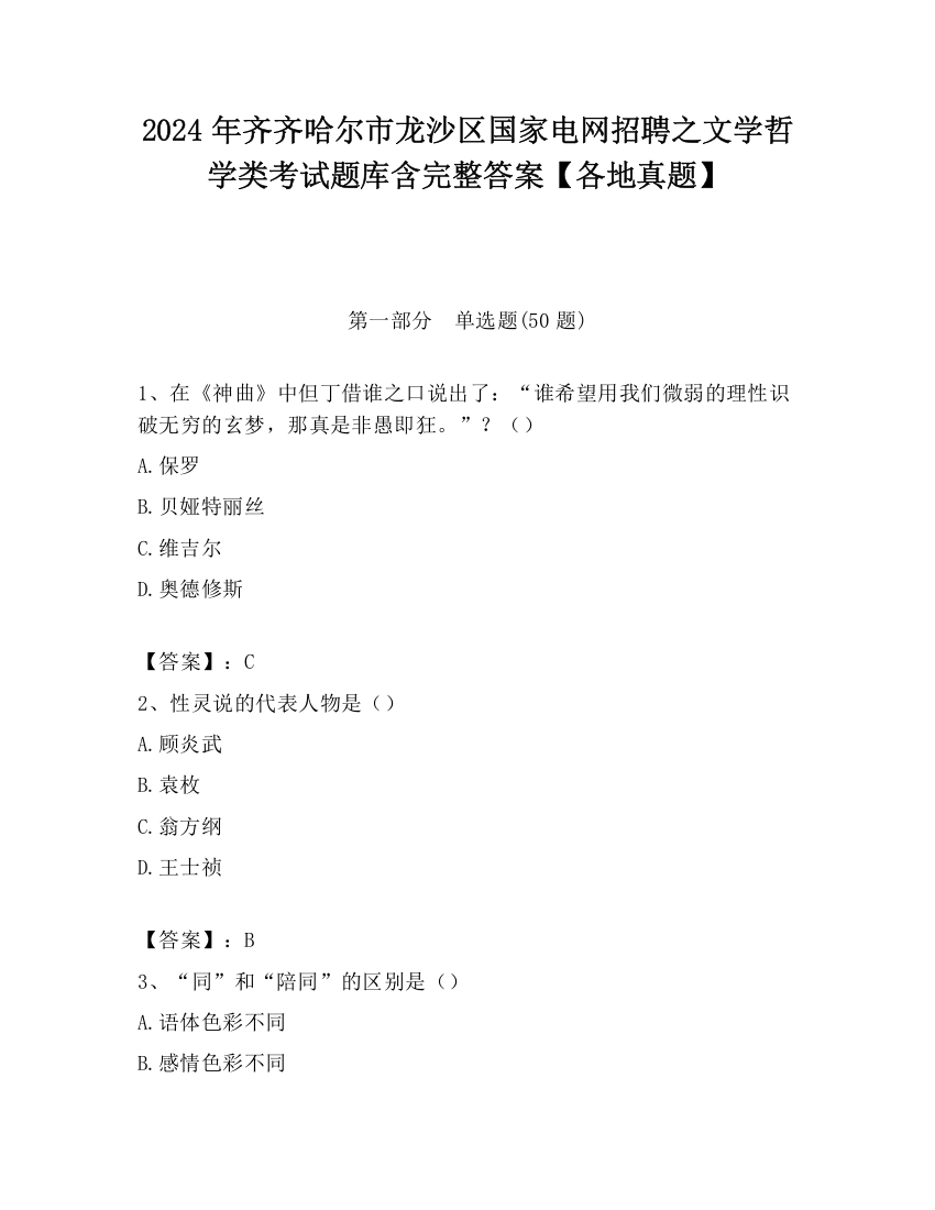 2024年齐齐哈尔市龙沙区国家电网招聘之文学哲学类考试题库含完整答案【各地真题】