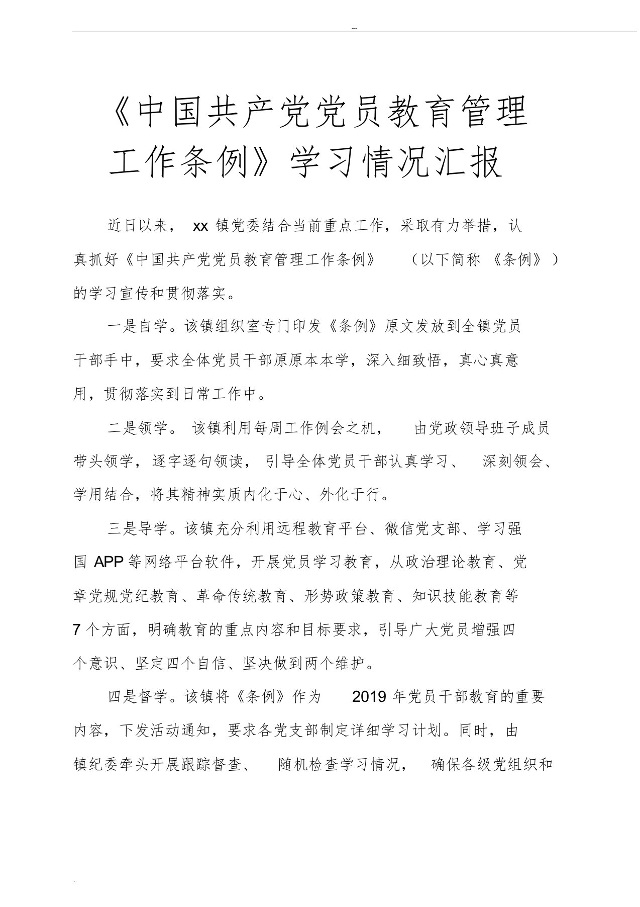 《中国共产党党员教育管理工作条例》学习情况汇报