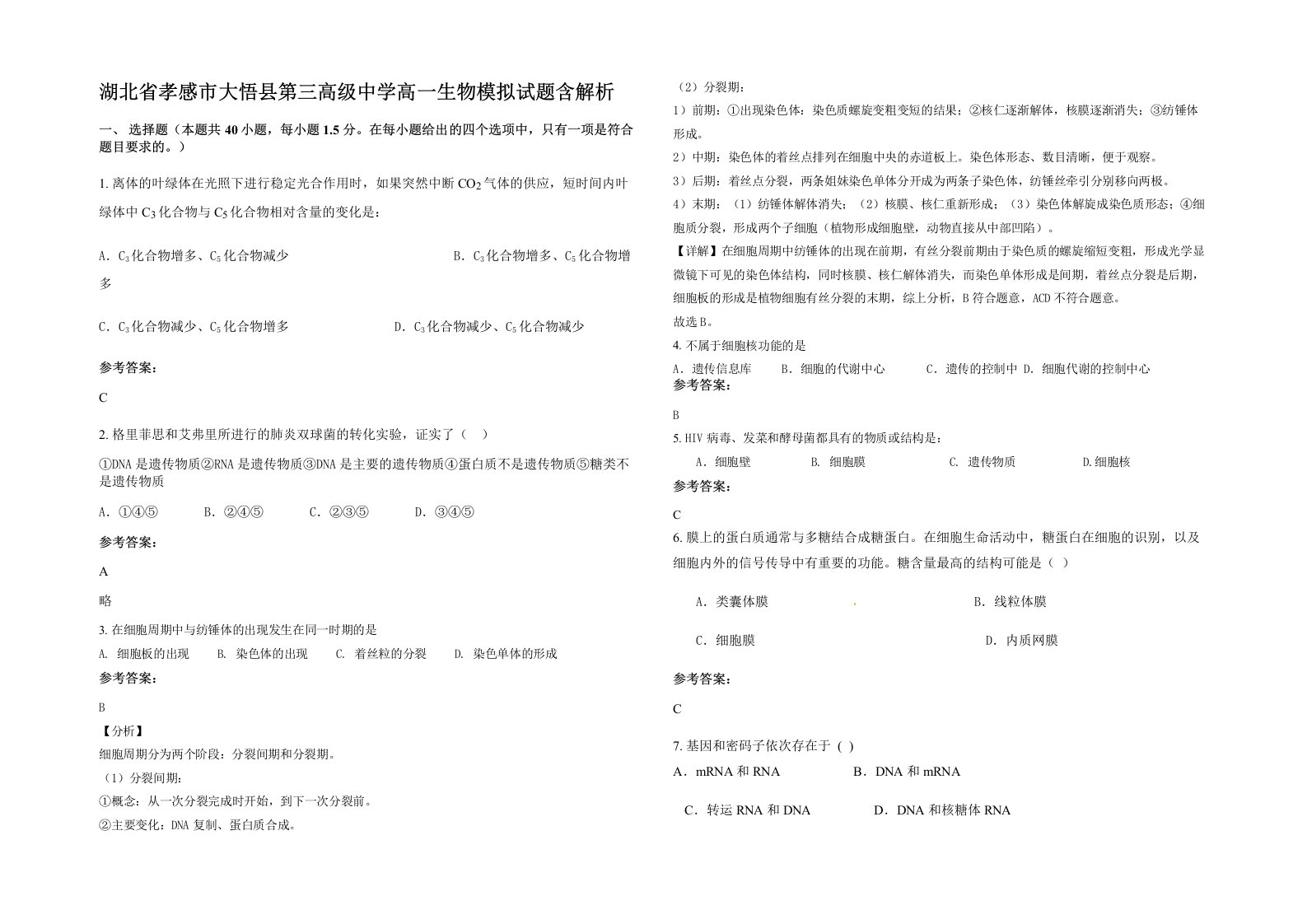 湖北省孝感市大悟县第三高级中学高一生物模拟试题含解析