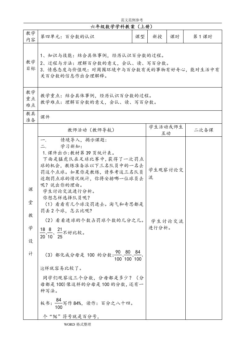 最新北师大小学数学六年级(上册)第四单元表格式教学案