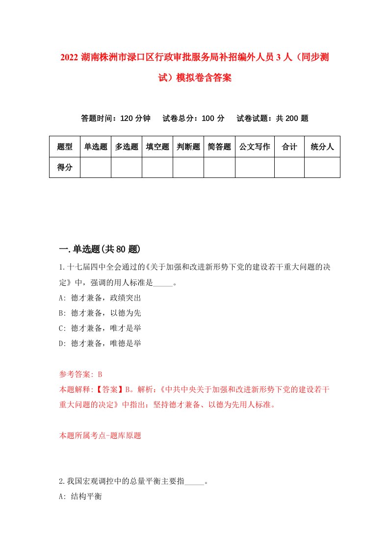 2022湖南株洲市渌口区行政审批服务局补招编外人员3人同步测试模拟卷含答案4