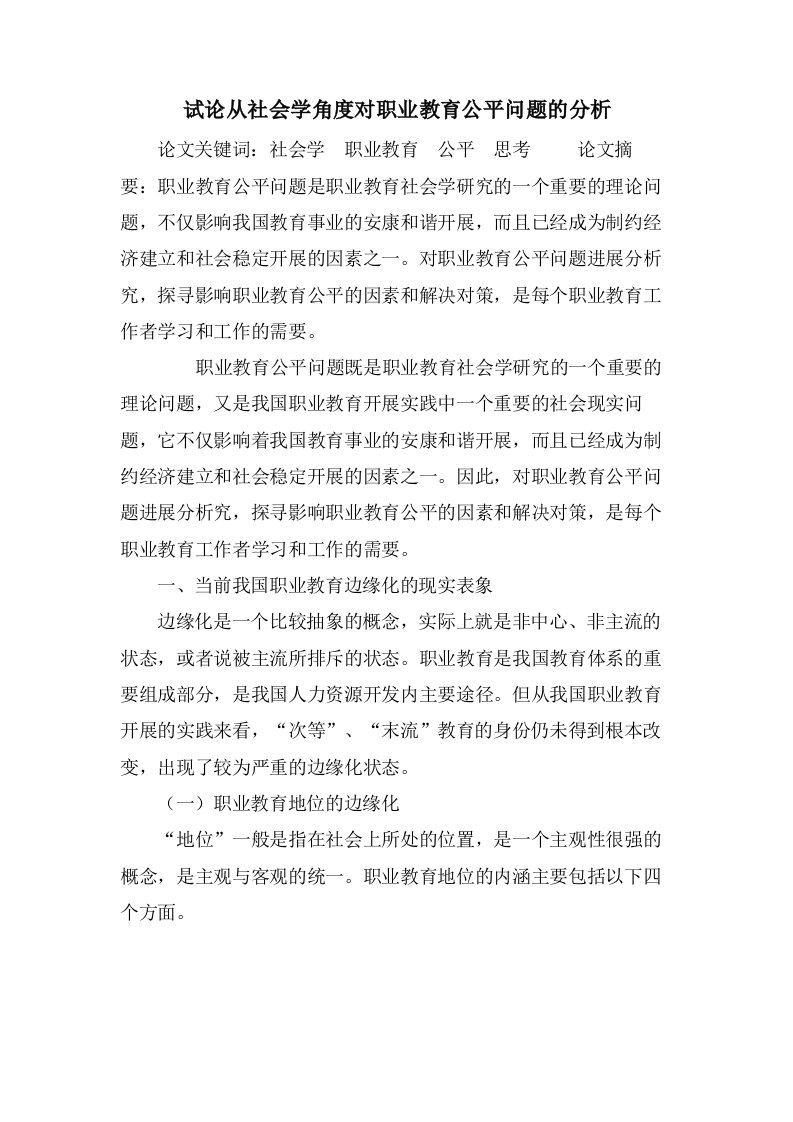 试论从社会学角度对职业教育公平问题的分析