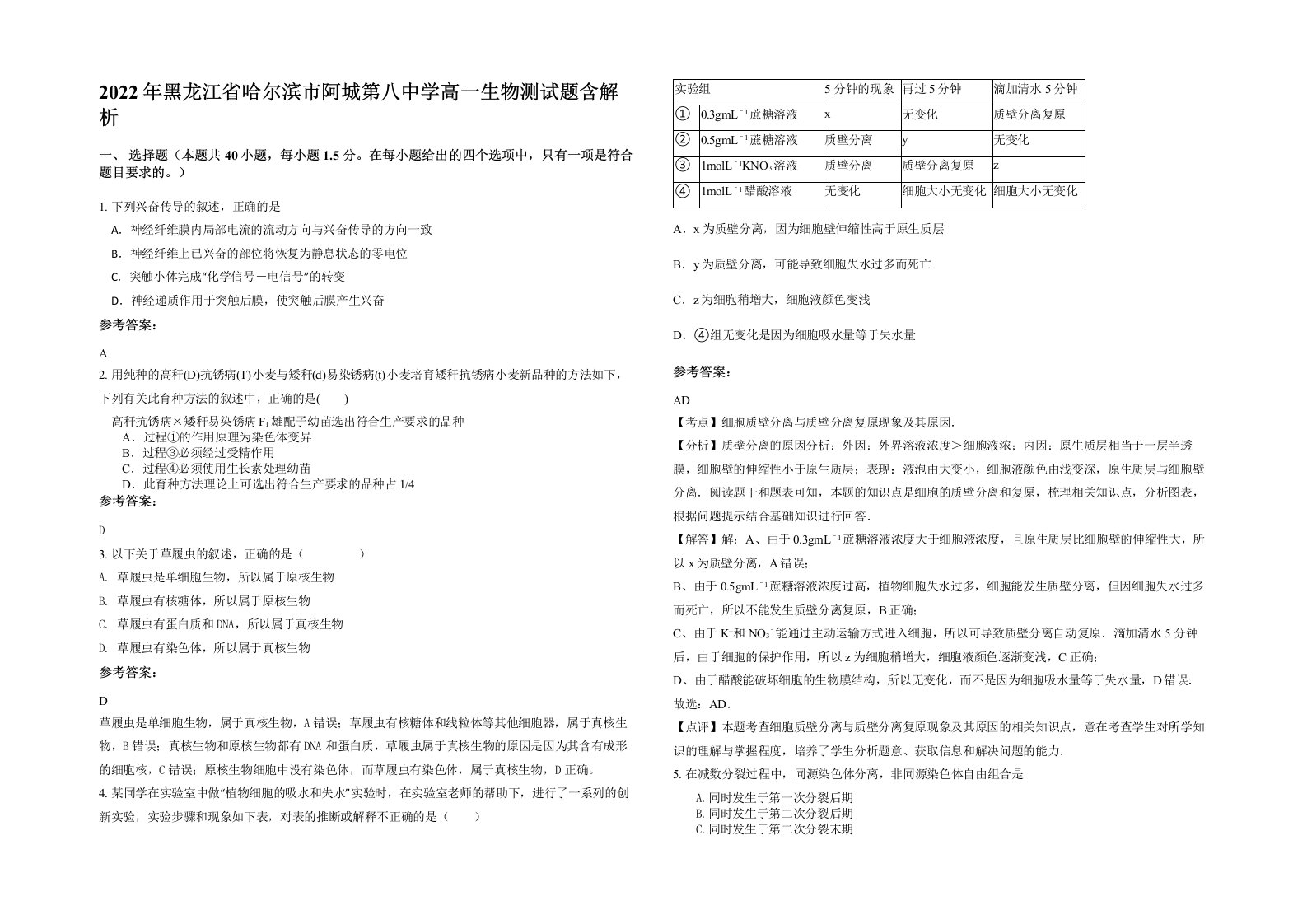 2022年黑龙江省哈尔滨市阿城第八中学高一生物测试题含解析