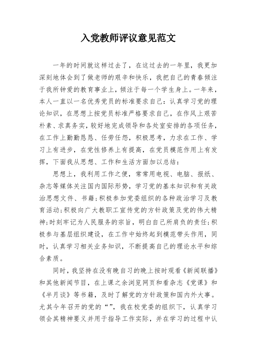 入党教师评议意见范文