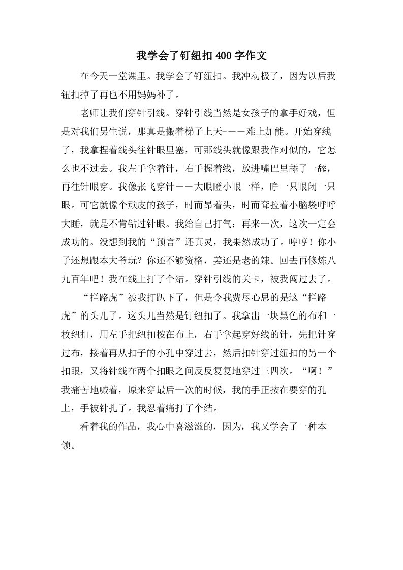 我学会了钉纽扣400字作文