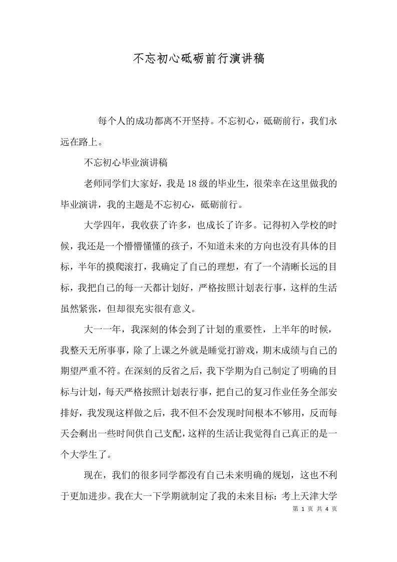 不忘初心砥砺前行演讲稿