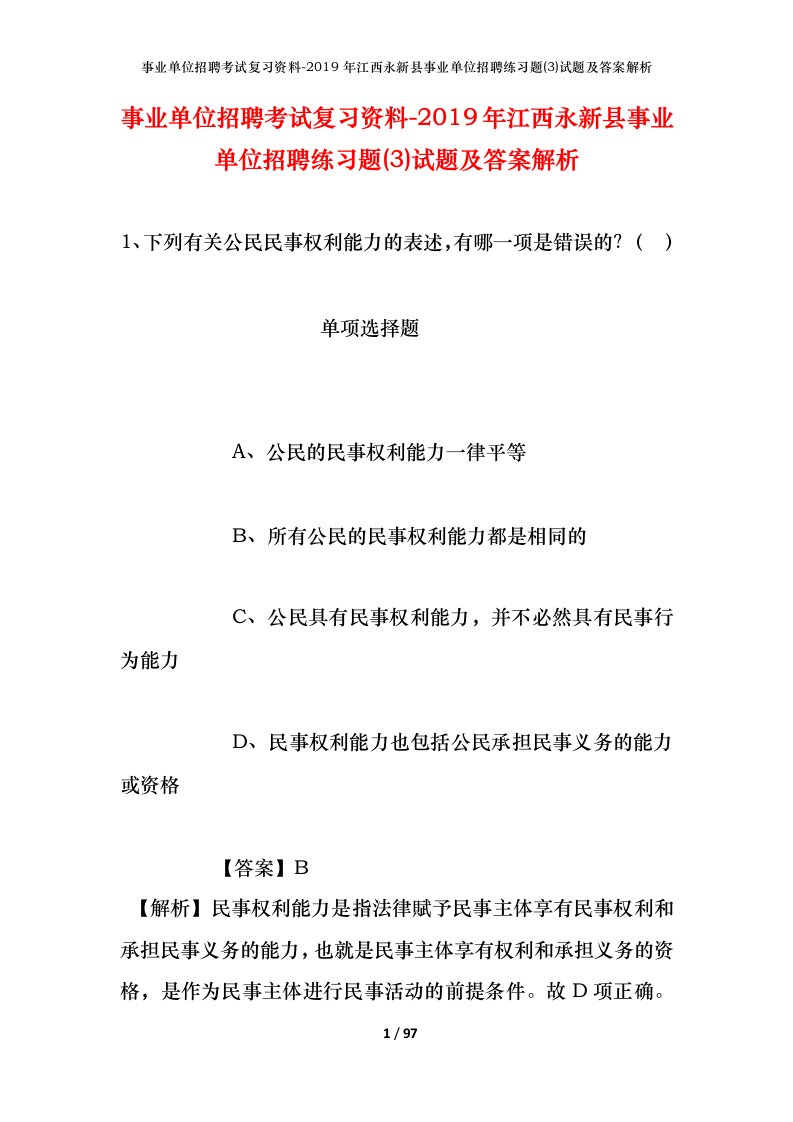 事业单位招聘考试复习资料-2019年江西永新县事业单位招聘练习题3试题及答案解析