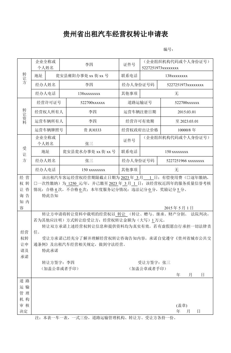 贵州省出租汽车经营权转让申请表