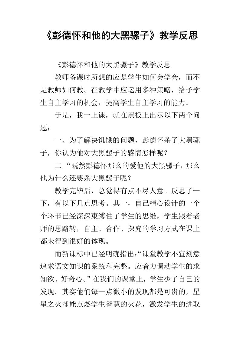 彭德怀和他的大黑骡子教学反思