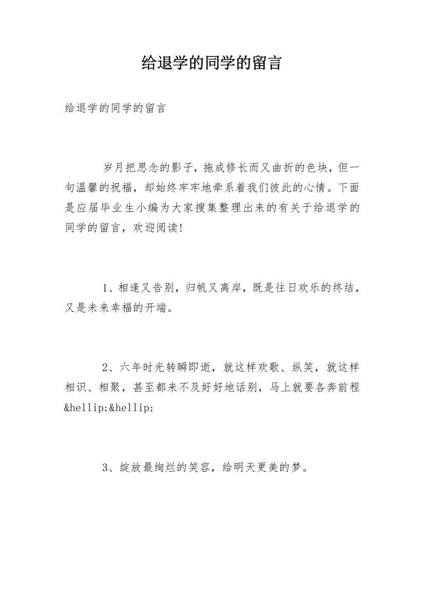 给退学的同学的留言