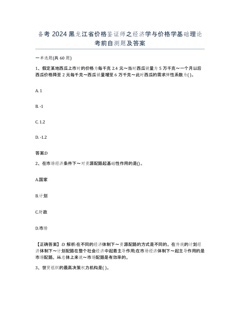 备考2024黑龙江省价格鉴证师之经济学与价格学基础理论考前自测题及答案