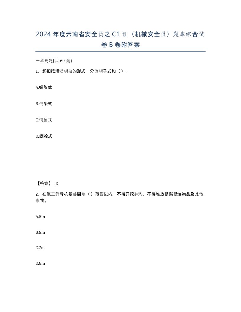 2024年度云南省安全员之C1证机械安全员题库综合试卷B卷附答案