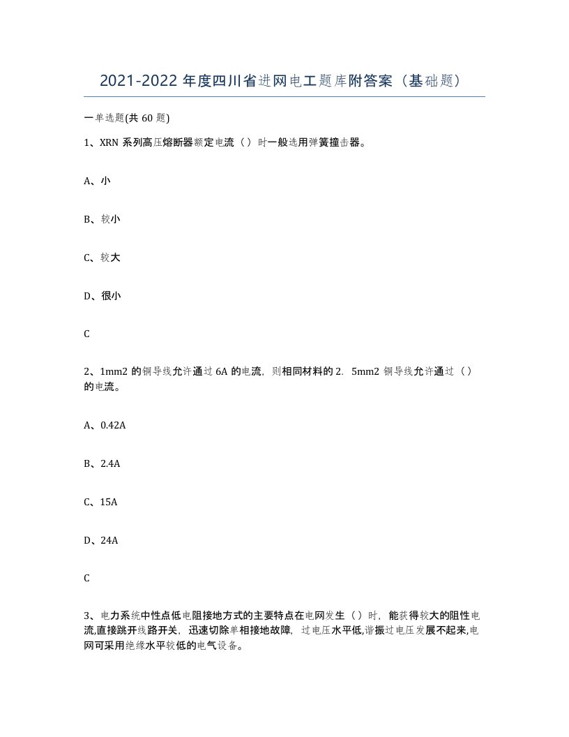 2021-2022年度四川省进网电工题库附答案基础题