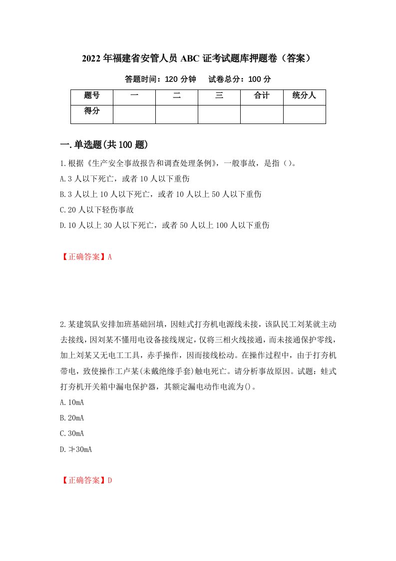 2022年福建省安管人员ABC证考试题库押题卷答案86