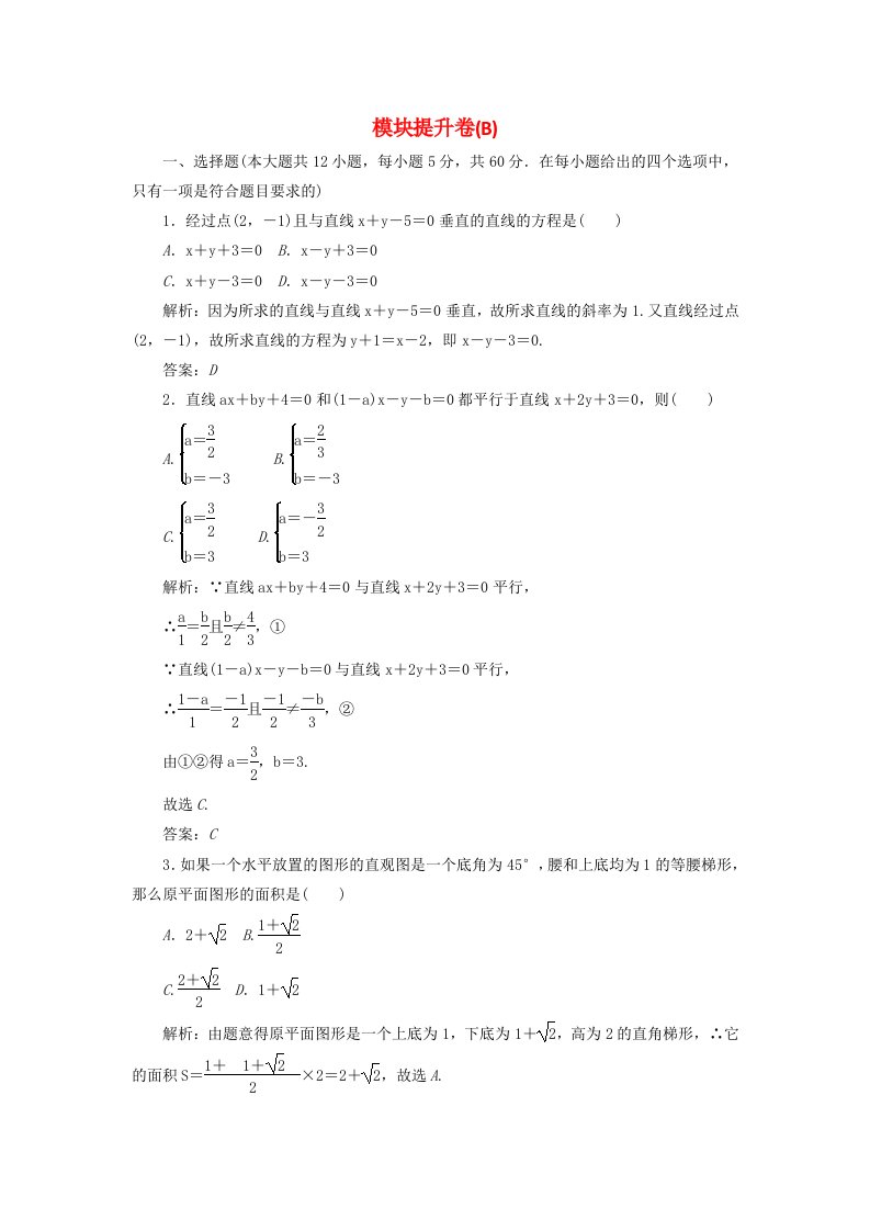 2017-2018学年高中数学模块提升卷B北师大版必修2