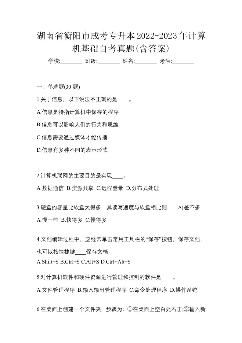 湖南省衡阳市成考专升本2022-2023年计算机基础自考真题含答案