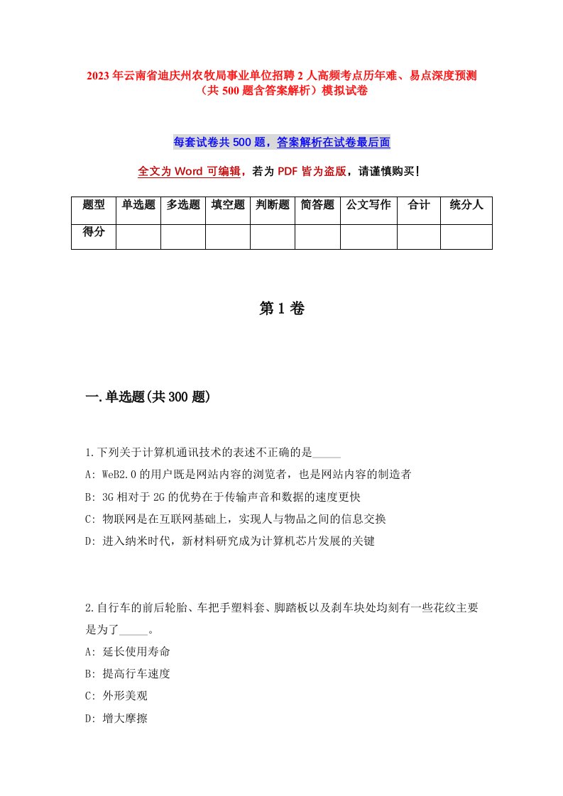 2023年云南省迪庆州农牧局事业单位招聘2人高频考点历年难易点深度预测共500题含答案解析模拟试卷