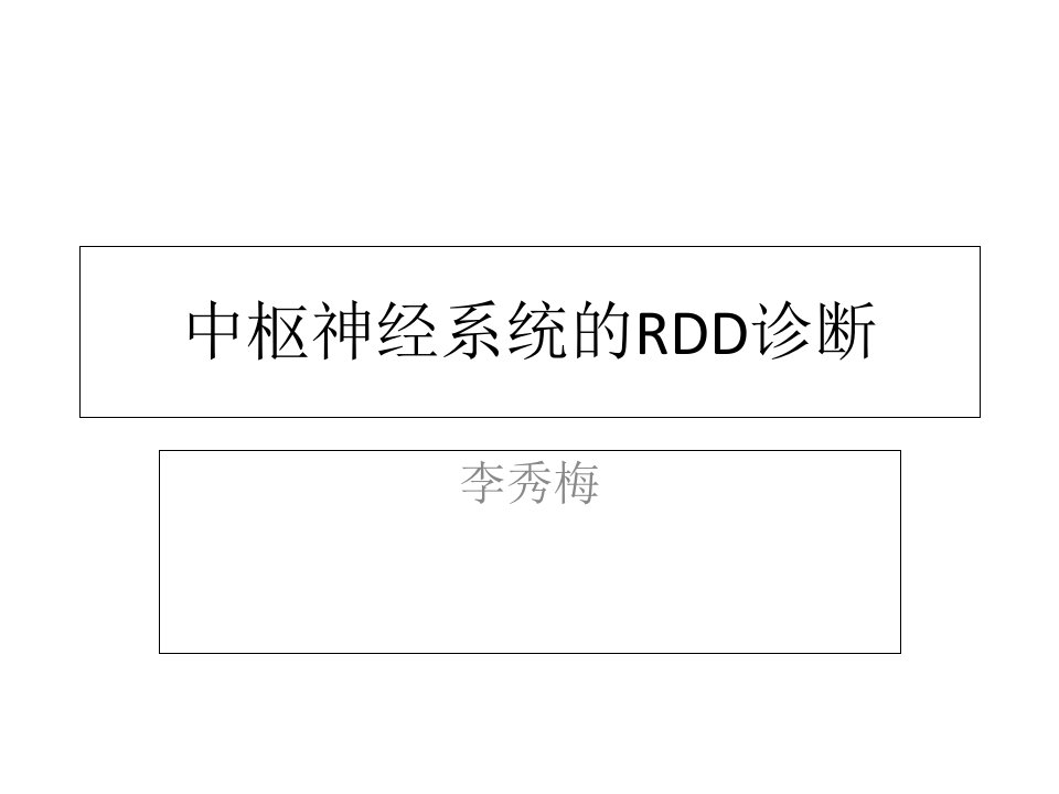 中枢神经系统的RDD诊断-影像FTP