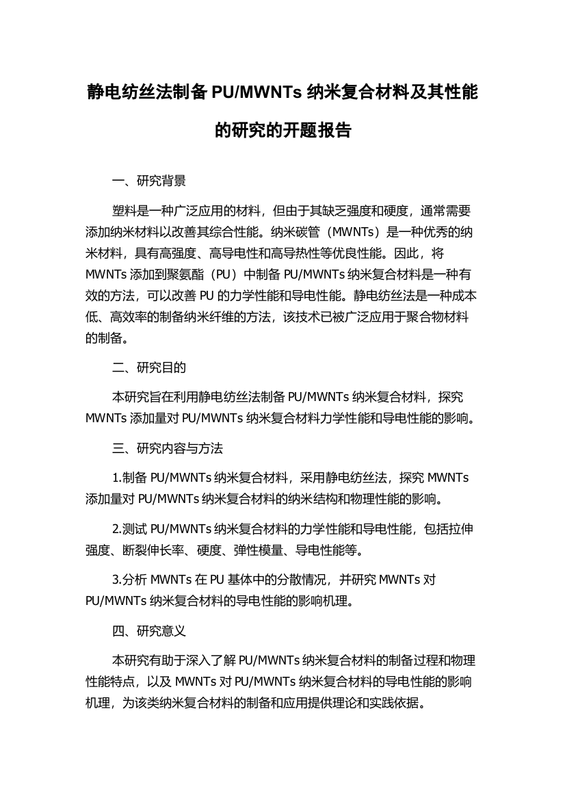 MWNTs纳米复合材料及其性能的研究的开题报告