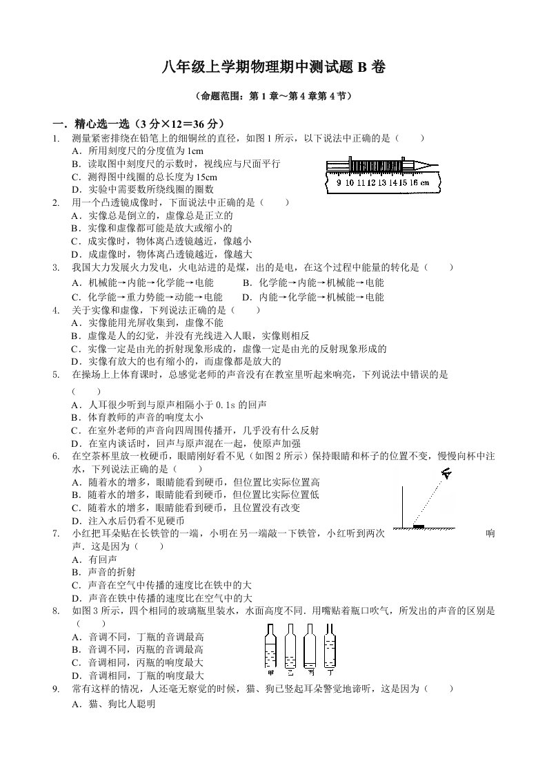 八年级上学期物理期中测试题B卷