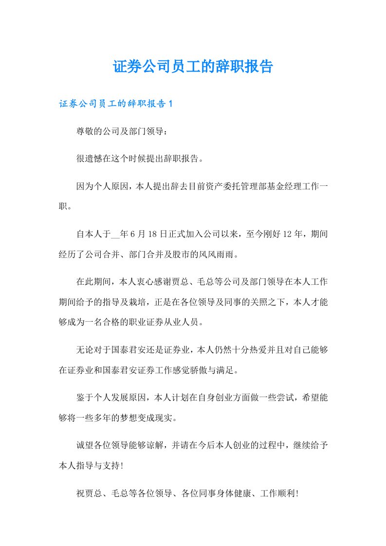 证券公司员工的辞职报告