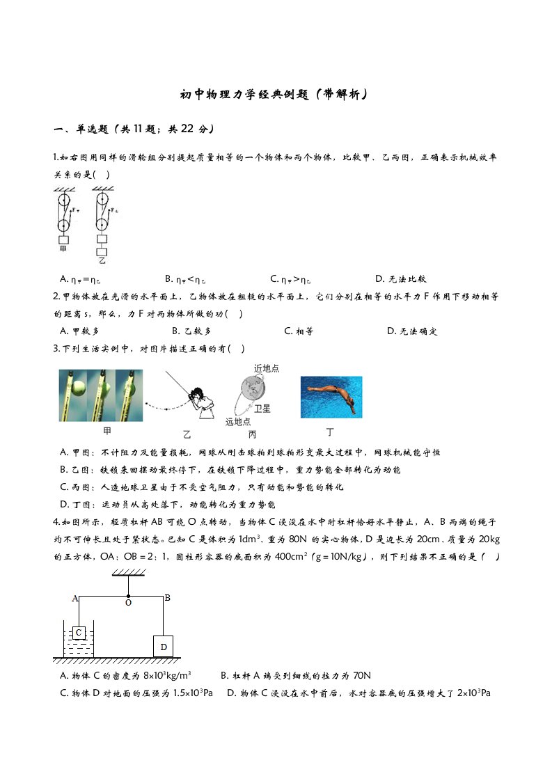 初中物理力学经典例题带解析